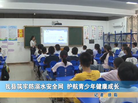 我縣筑牢防溺水安全網(wǎng) 護(hù)航青少年健康成長(zhǎng)